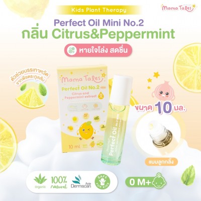  Mama Tales Perfect oil mini No.2 - 10 ml.  น้ำมันหอมระเหยบริสุทธิ์จากสารสกัดธรรมชาติ